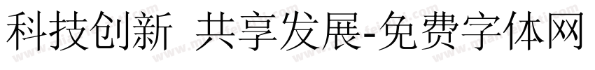 科技创新 共享发展字体转换